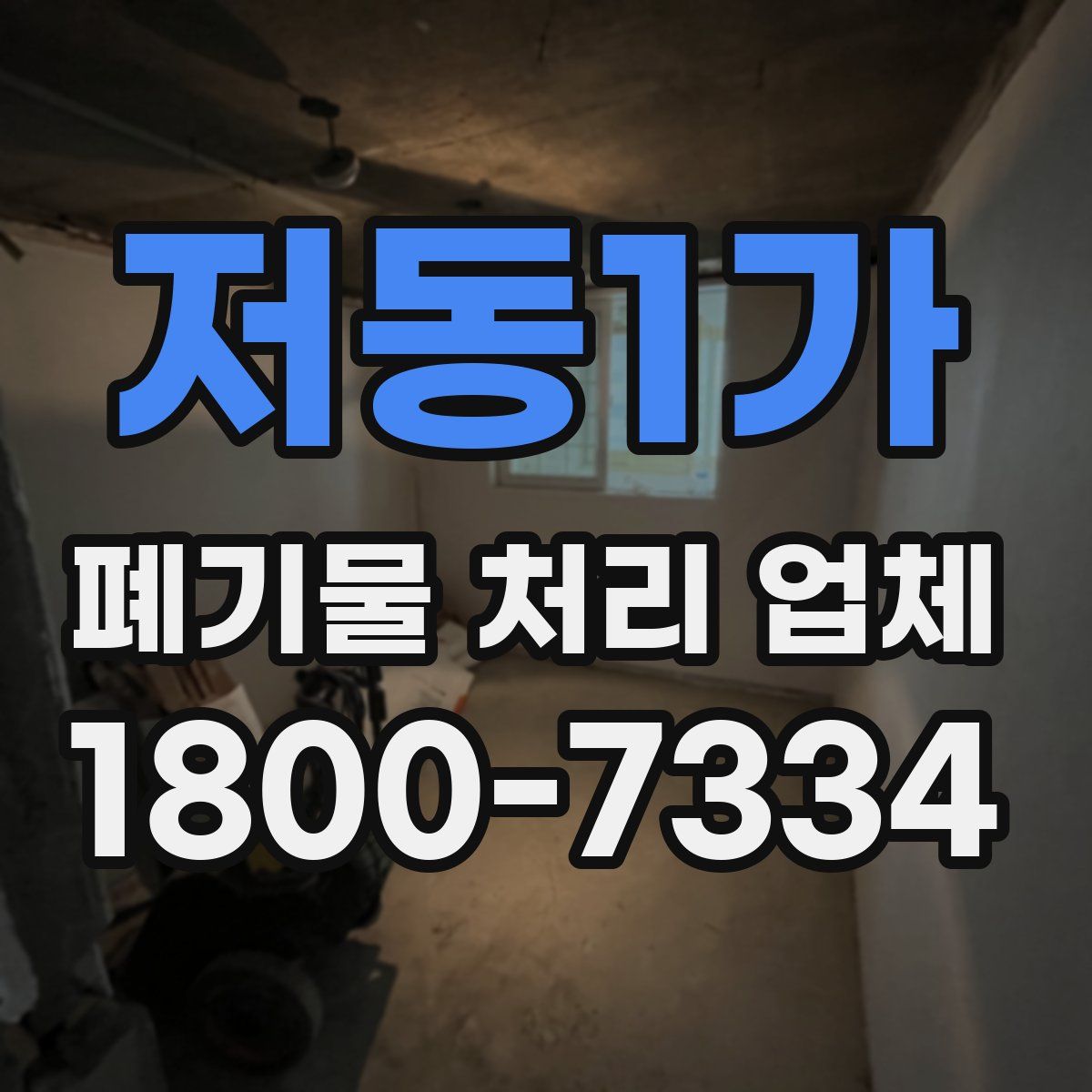 저동1가 폐기물 처리 업체