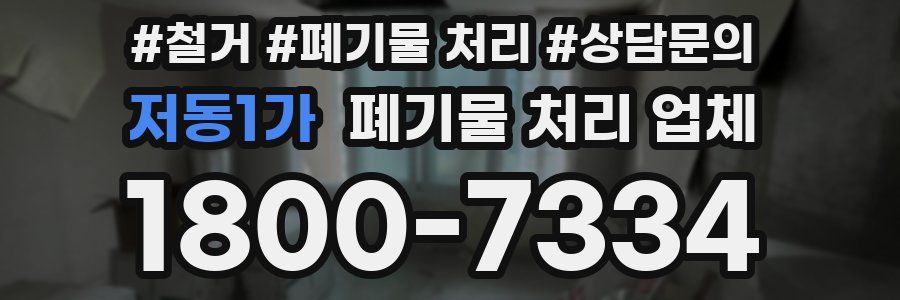 저동1가 폐기물 처리 업체