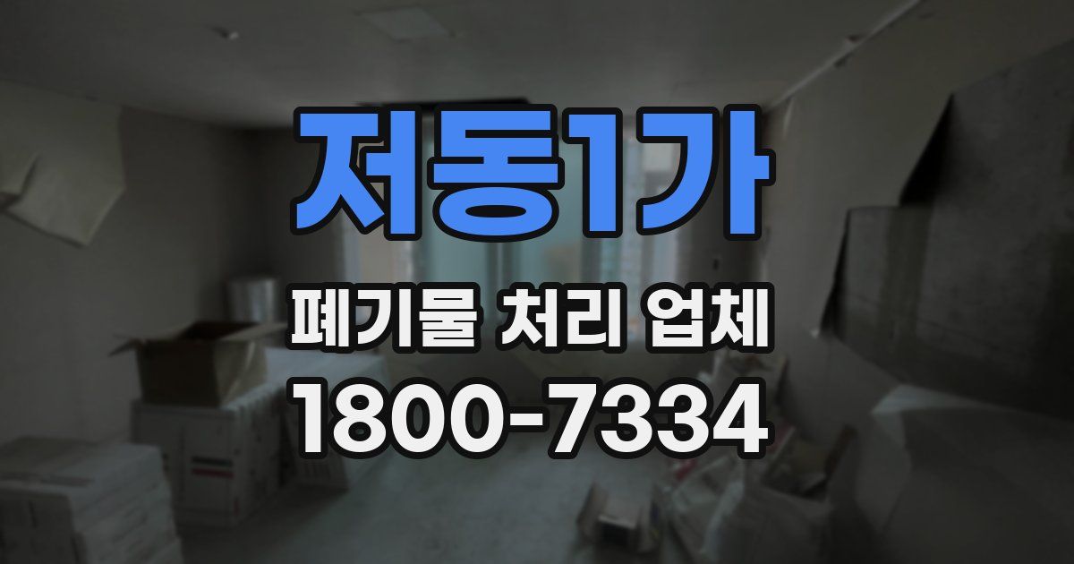 저동1가 폐기물 처리 업체