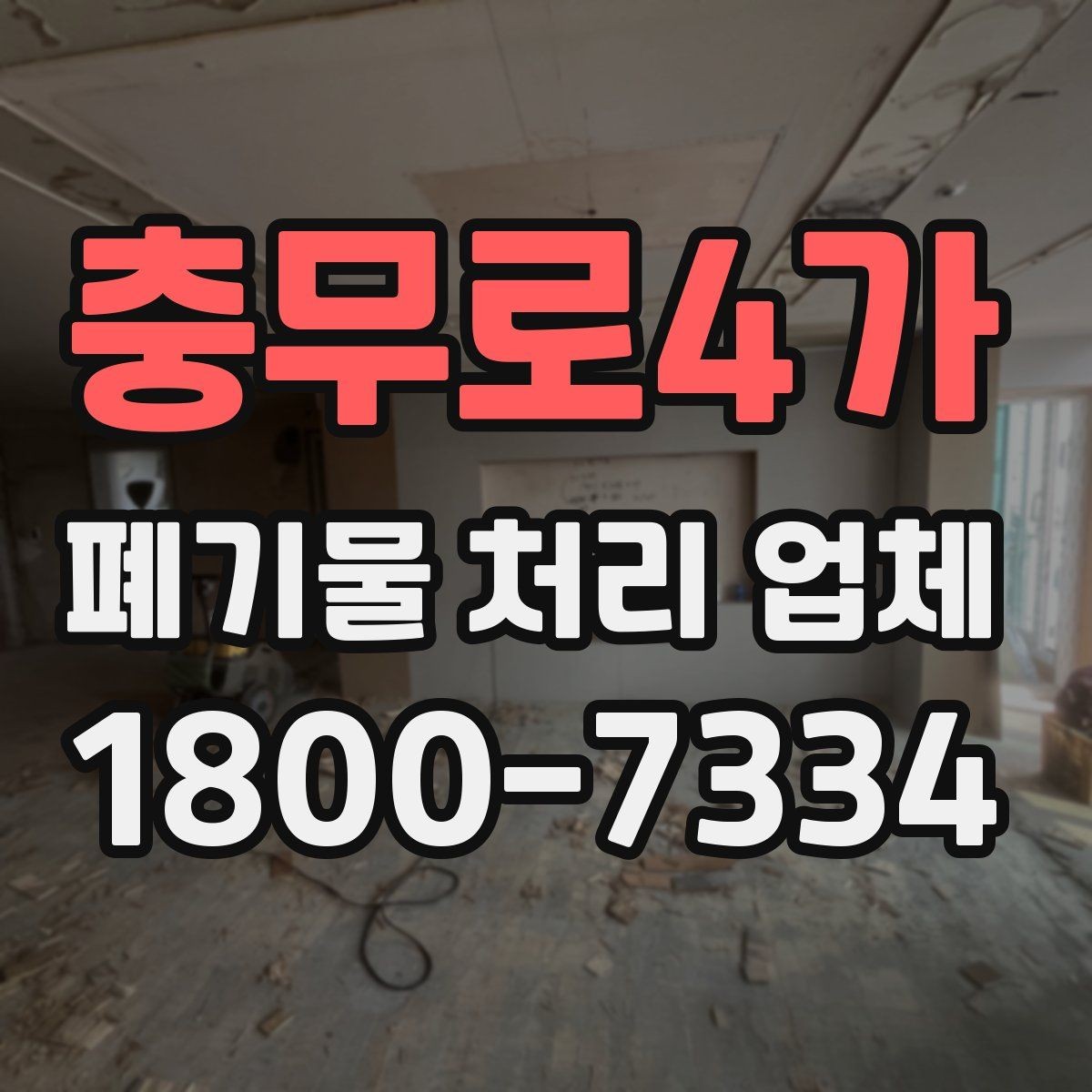 충무로4가 폐기물 처리 업체 서비스 방식과 장단점