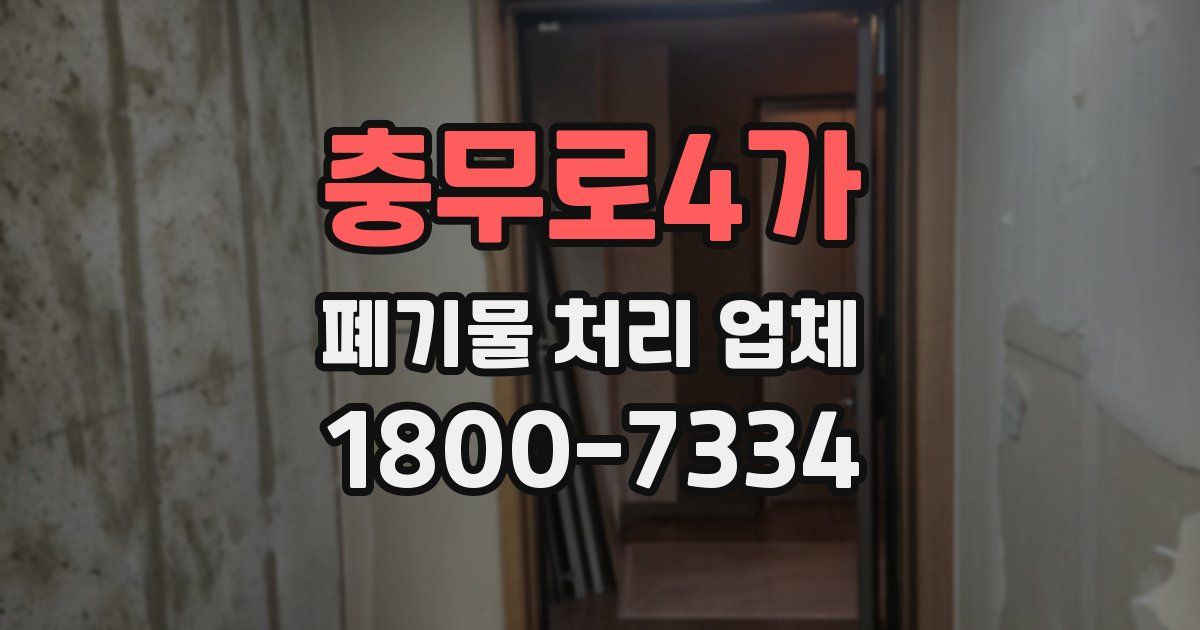 충무로4가 폐기물 처리 업체