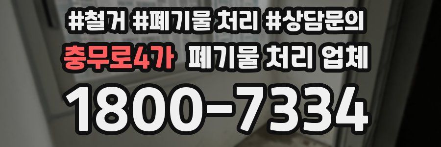 충무로4가 폐기물 처리 업체