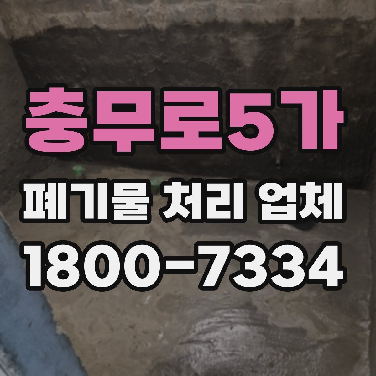 충무로5가 폐기물 처리 업체 이용 경험이 좋은 이유는 무엇일까
