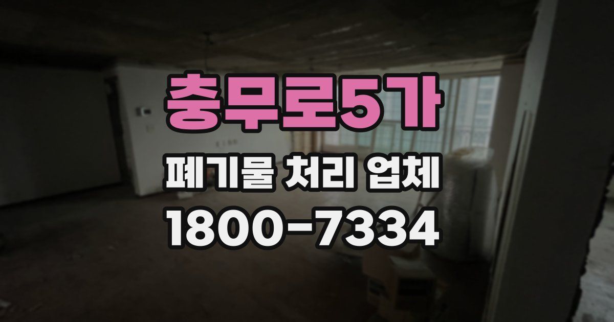 충무로5가 폐기물 처리 업체