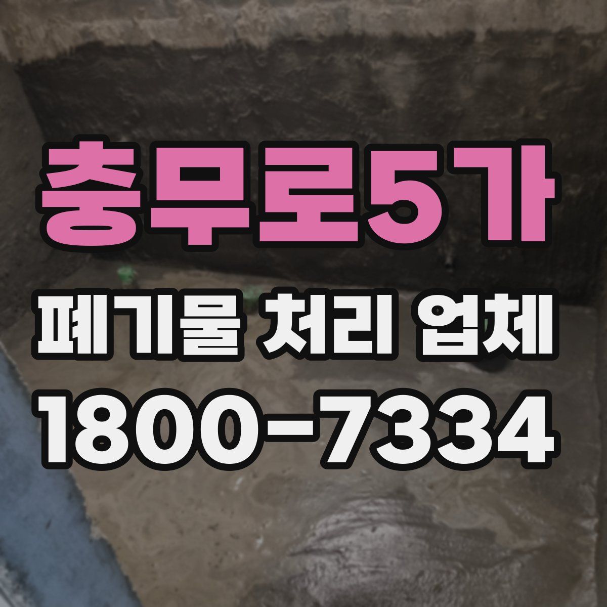 충무로5가 폐기물 처리 업체