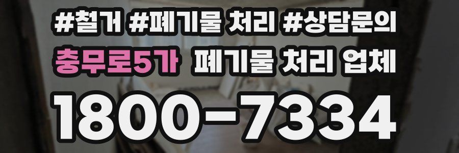 충무로5가 폐기물 처리 업체