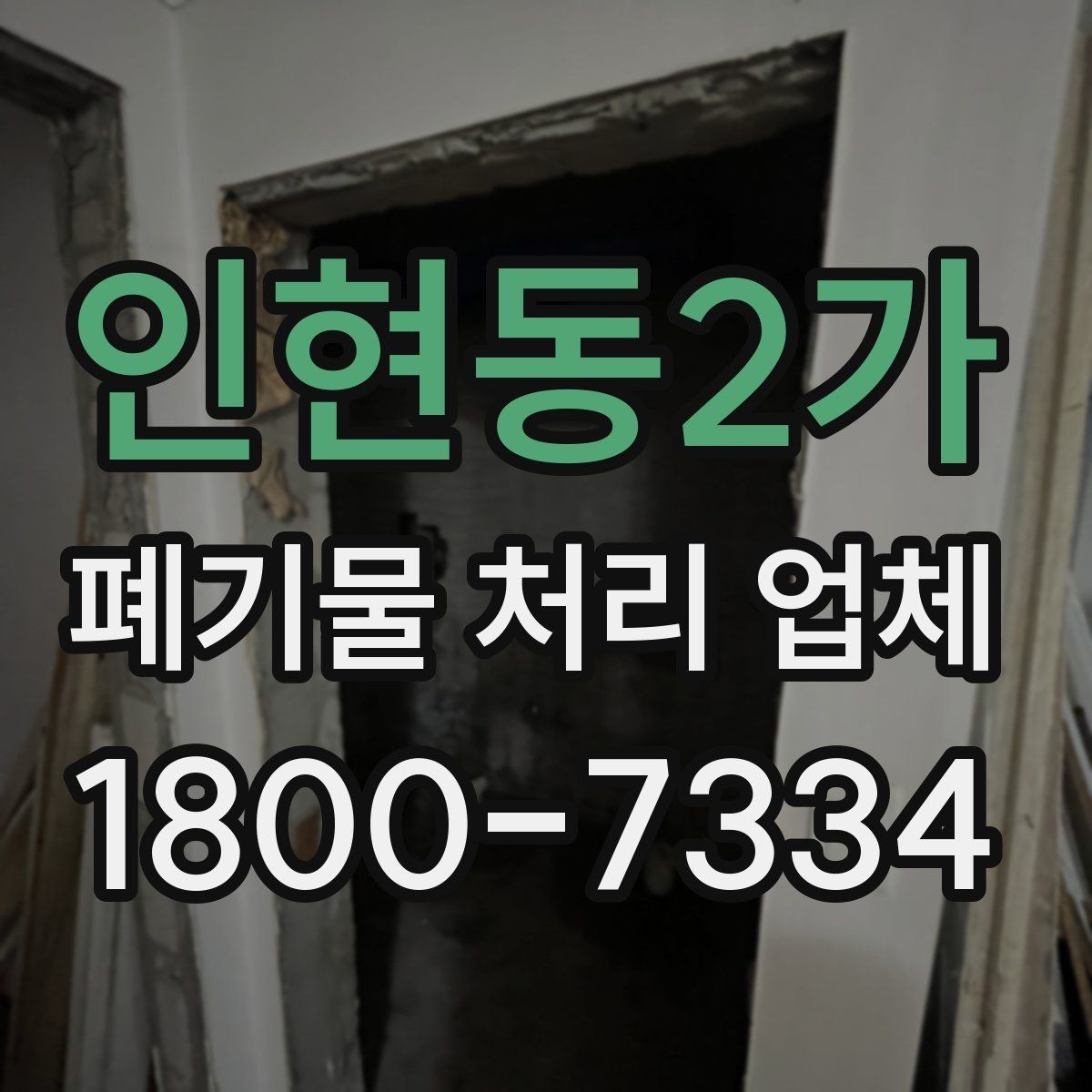 인현동2가 폐기물 처리 업체 상담 결과를 비교하는 기준