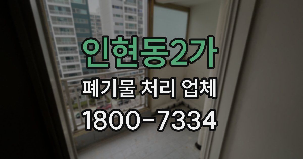 인현동2가 폐기물 처리 업체