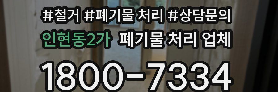 인현동2가 폐기물 처리 업체