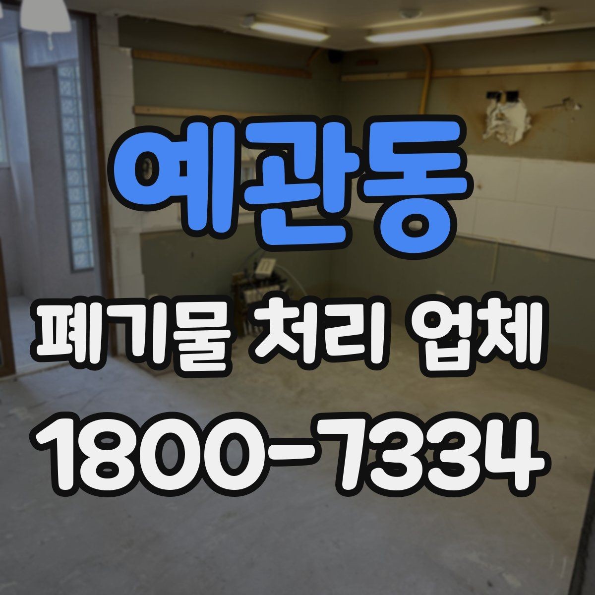 예관동 폐기물 처리 업체 처리 가능 품목을 알아보는 법