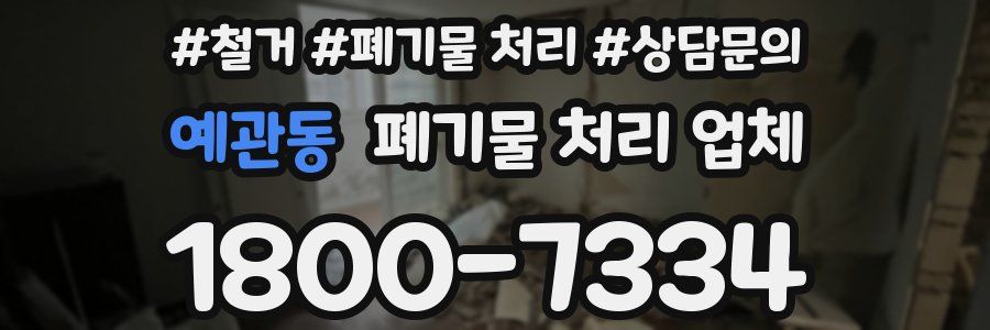 예관동 폐기물 처리 업체