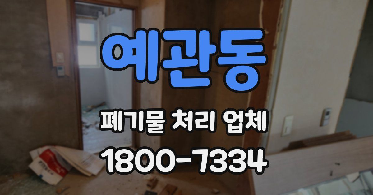 예관동 폐기물 처리 업체