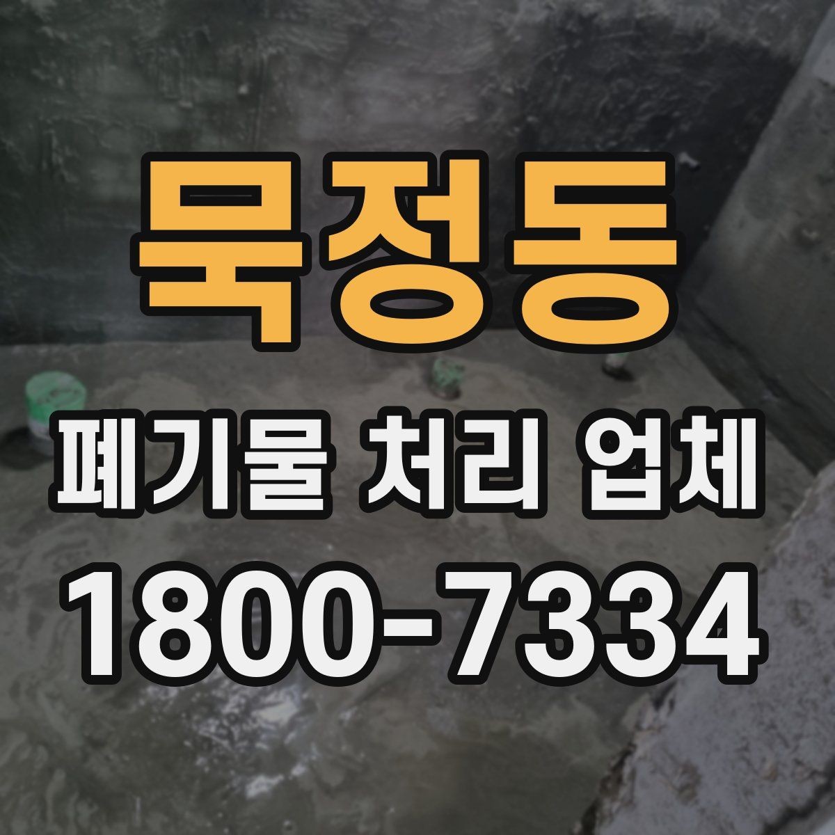묵정동 폐기물 처리 업체 이용 시 계약 조건 살펴보기