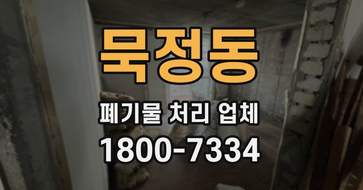 묵정동 폐기물 처리 업체