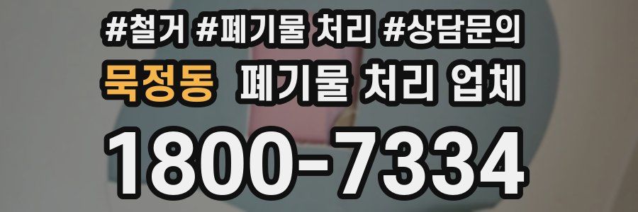 묵정동 폐기물 처리 업체