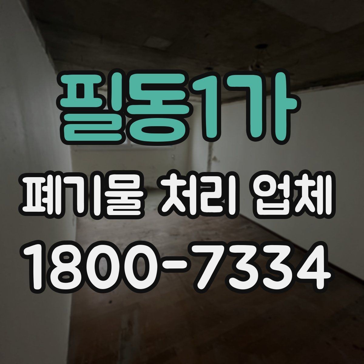 필동1가 폐기물 처리 업체 상담 시 필요한 현장 정보 정리