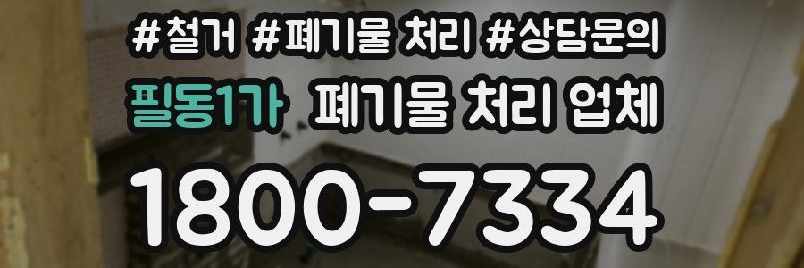 필동1가 폐기물 처리 업체