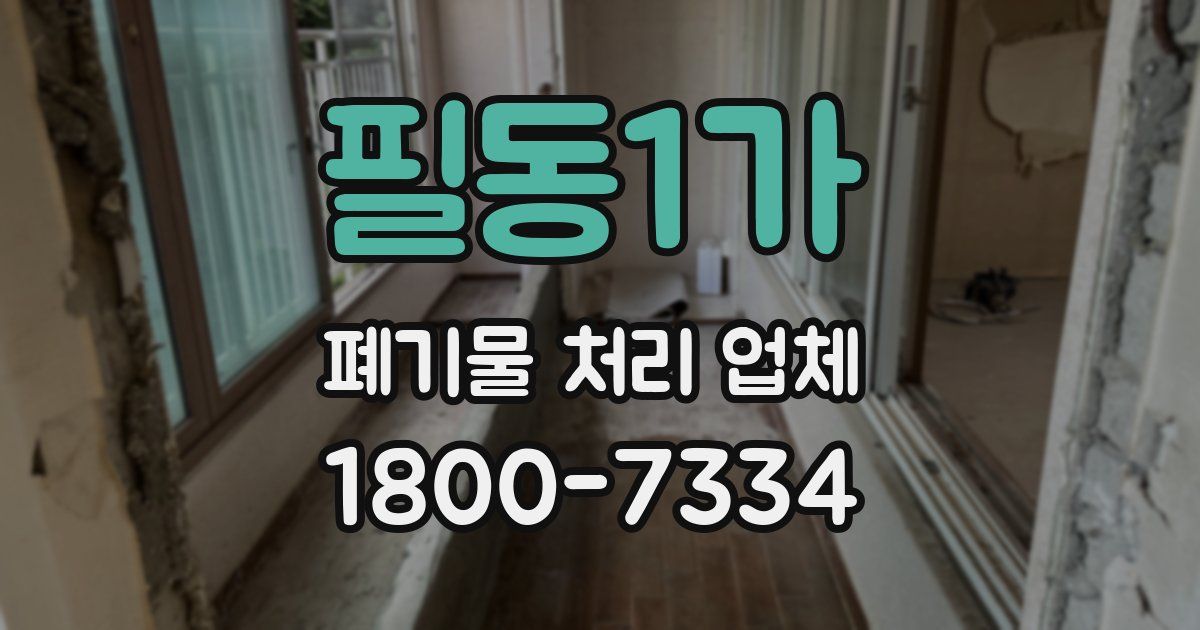필동1가 폐기물 처리 업체