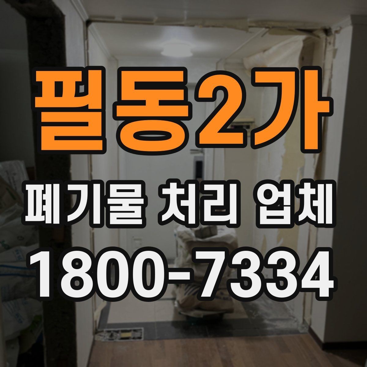 필동2가 폐기물 처리 업체 계약 전에 확인할 서류