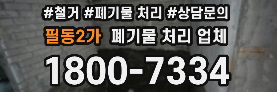 필동2가 폐기물 처리 업체