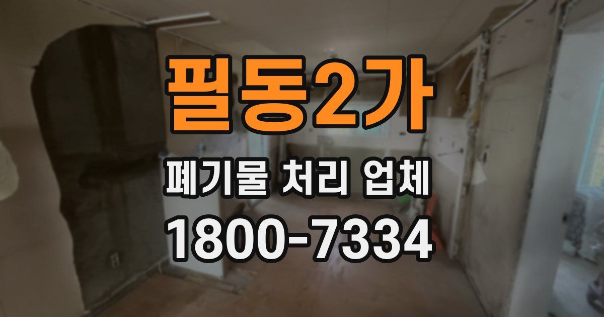 필동2가 폐기물 처리 업체