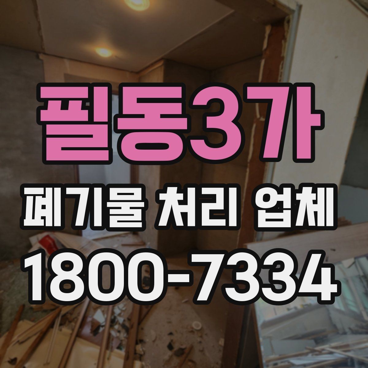 필동3가 폐기물 처리 업체 선택 후 진행되는 절차
