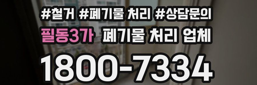 필동3가 폐기물 처리 업체