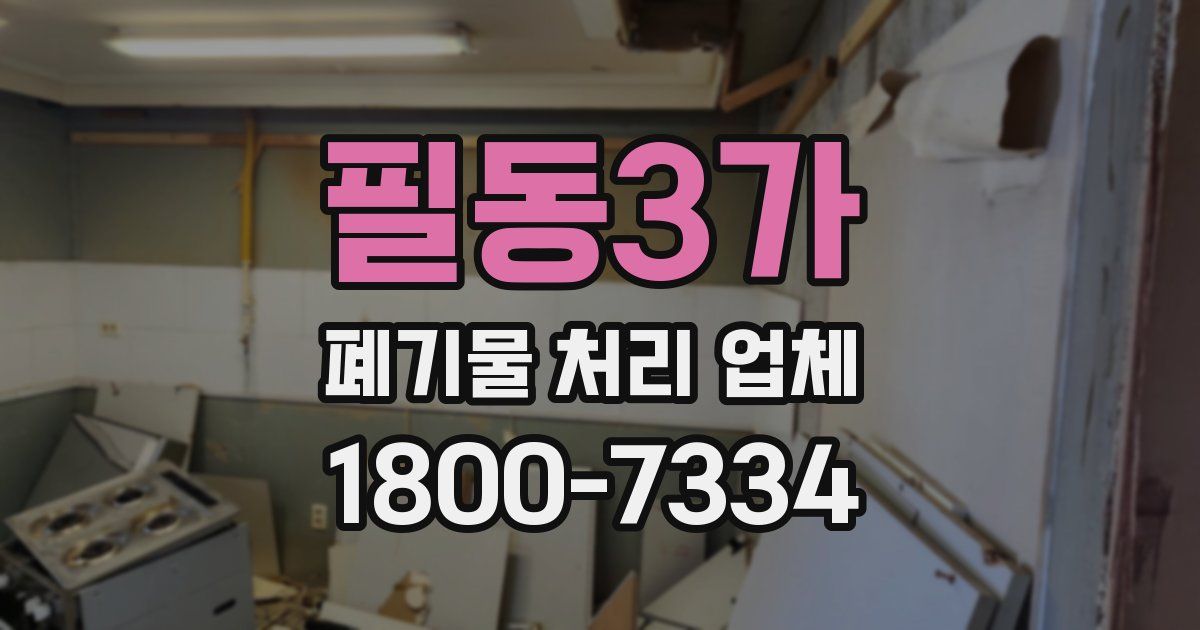 필동3가 폐기물 처리 업체