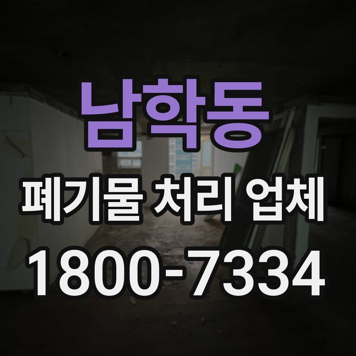 남학동 폐기물 처리 업체 처리 절차를 이해하는 방법