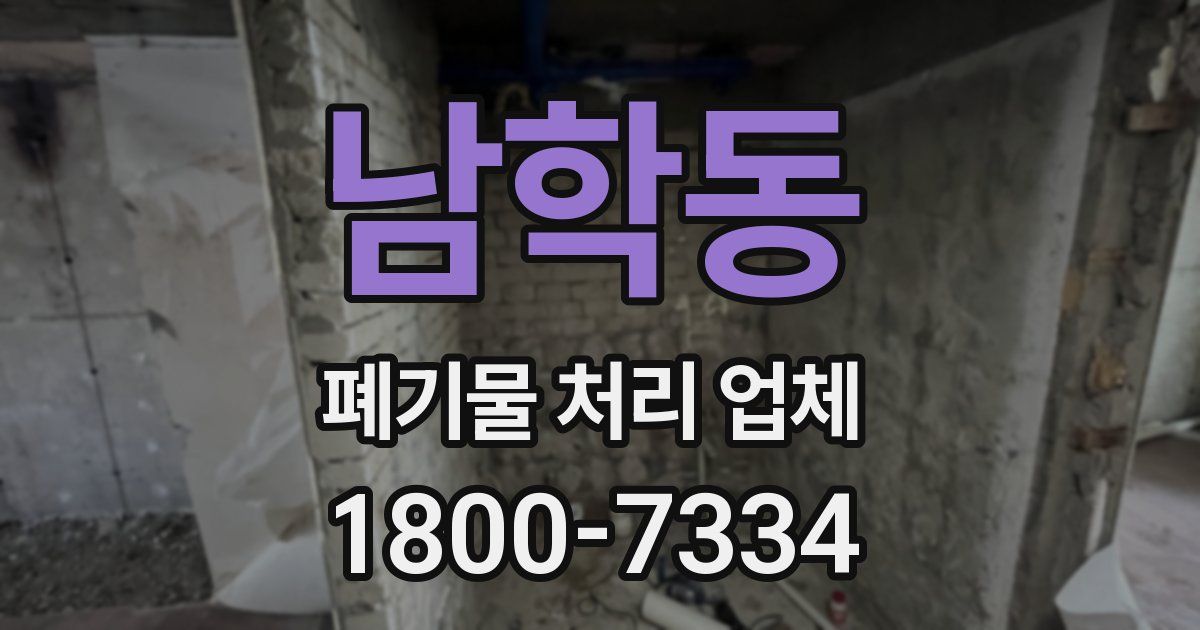 남학동 폐기물 처리 업체
