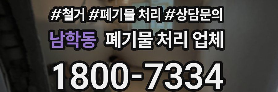 남학동 폐기물 처리 업체
