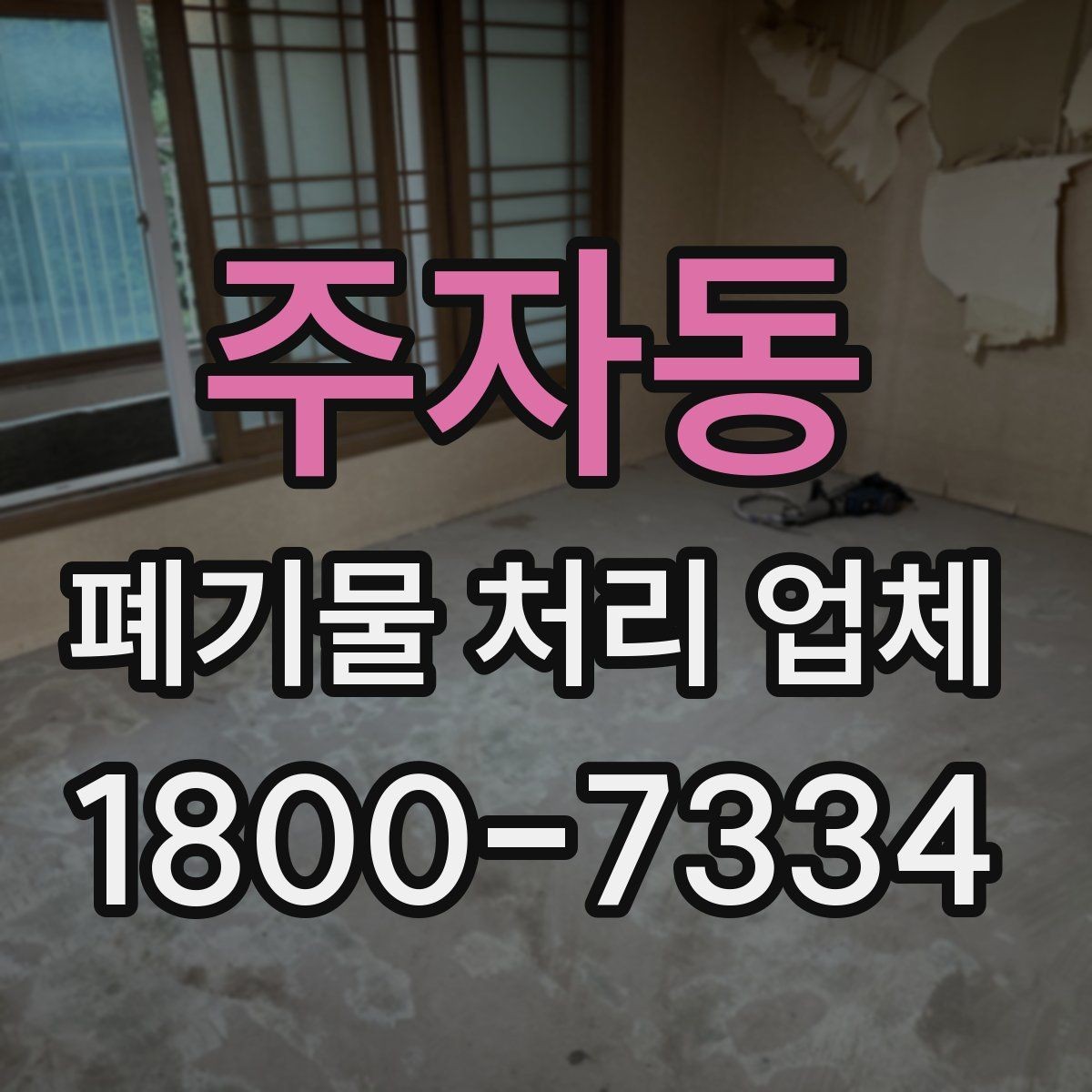 주자동 폐기물 처리 업체 문의 과정에서 자주 나오는 내용