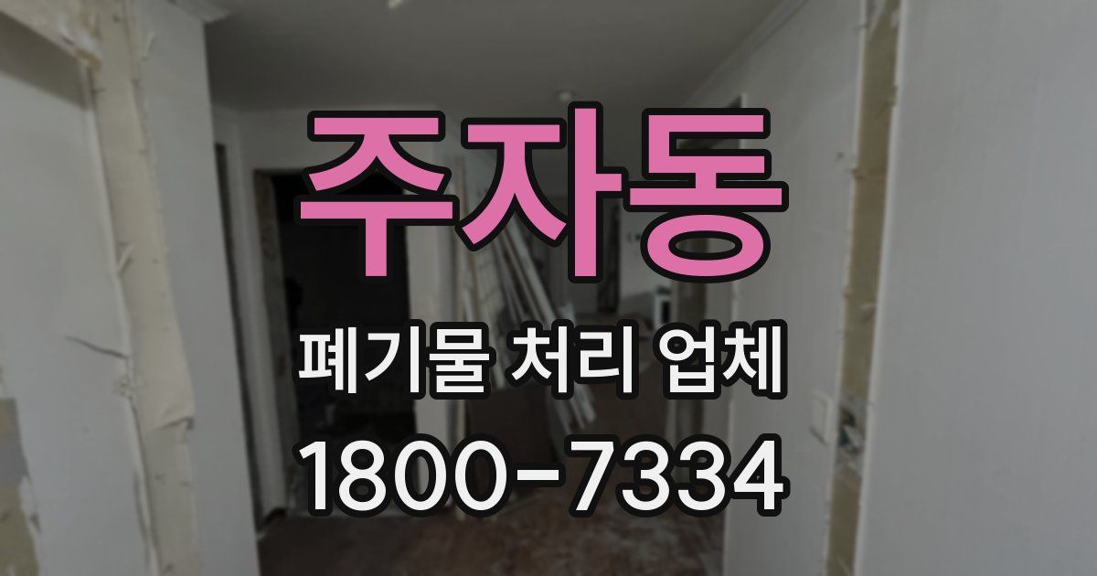 주자동 폐기물 처리 업체