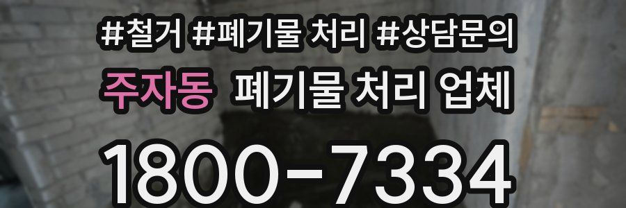 주자동 폐기물 처리 업체