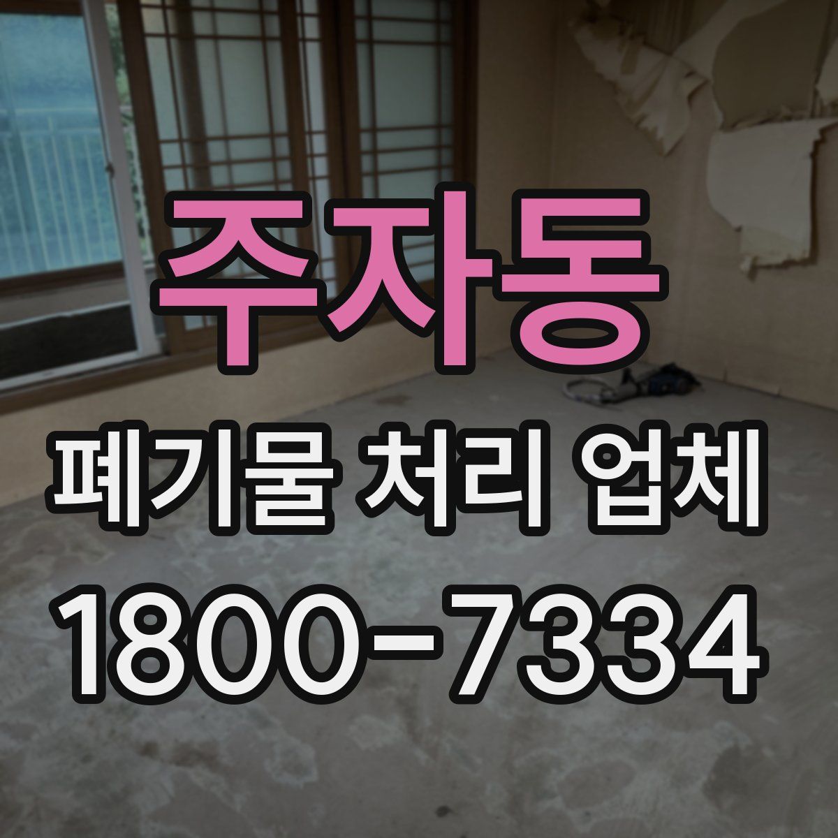 주자동 폐기물 처리 업체