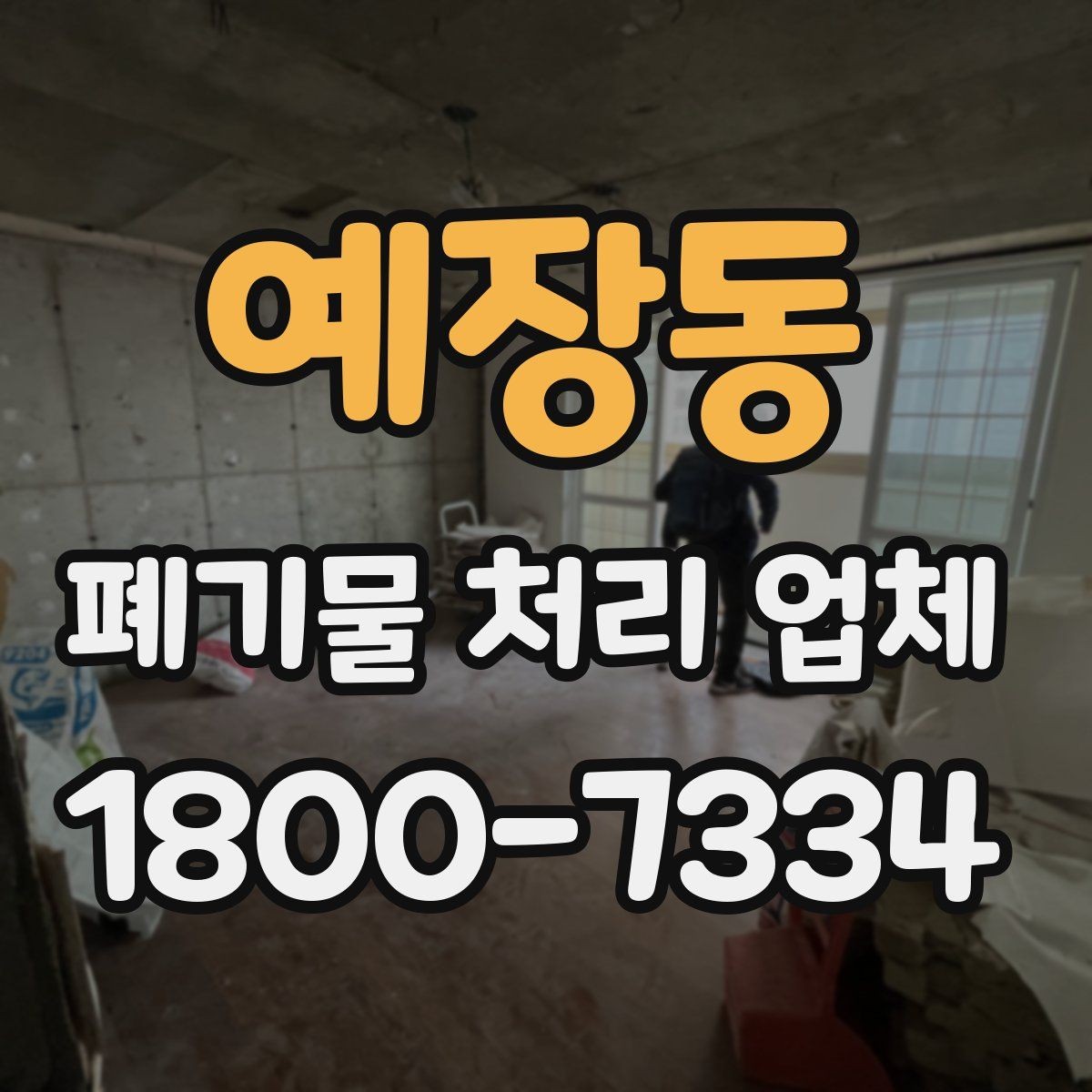예장동 폐기물 처리 업체 비용 산정 방식 살펴보기