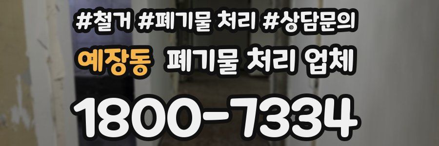 예장동 폐기물 처리 업체