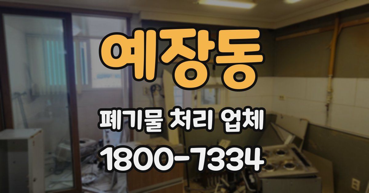 예장동 폐기물 처리 업체