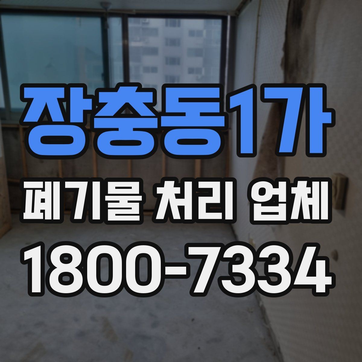 장충동1가 폐기물 처리 업체 이용 전 준비하면 좋은 것