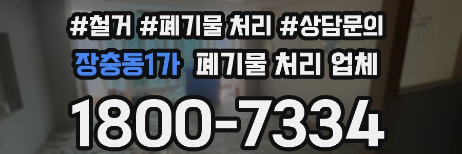 장충동1가 폐기물 처리 업체