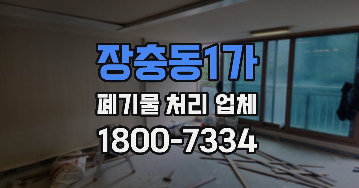장충동1가 폐기물 처리 업체