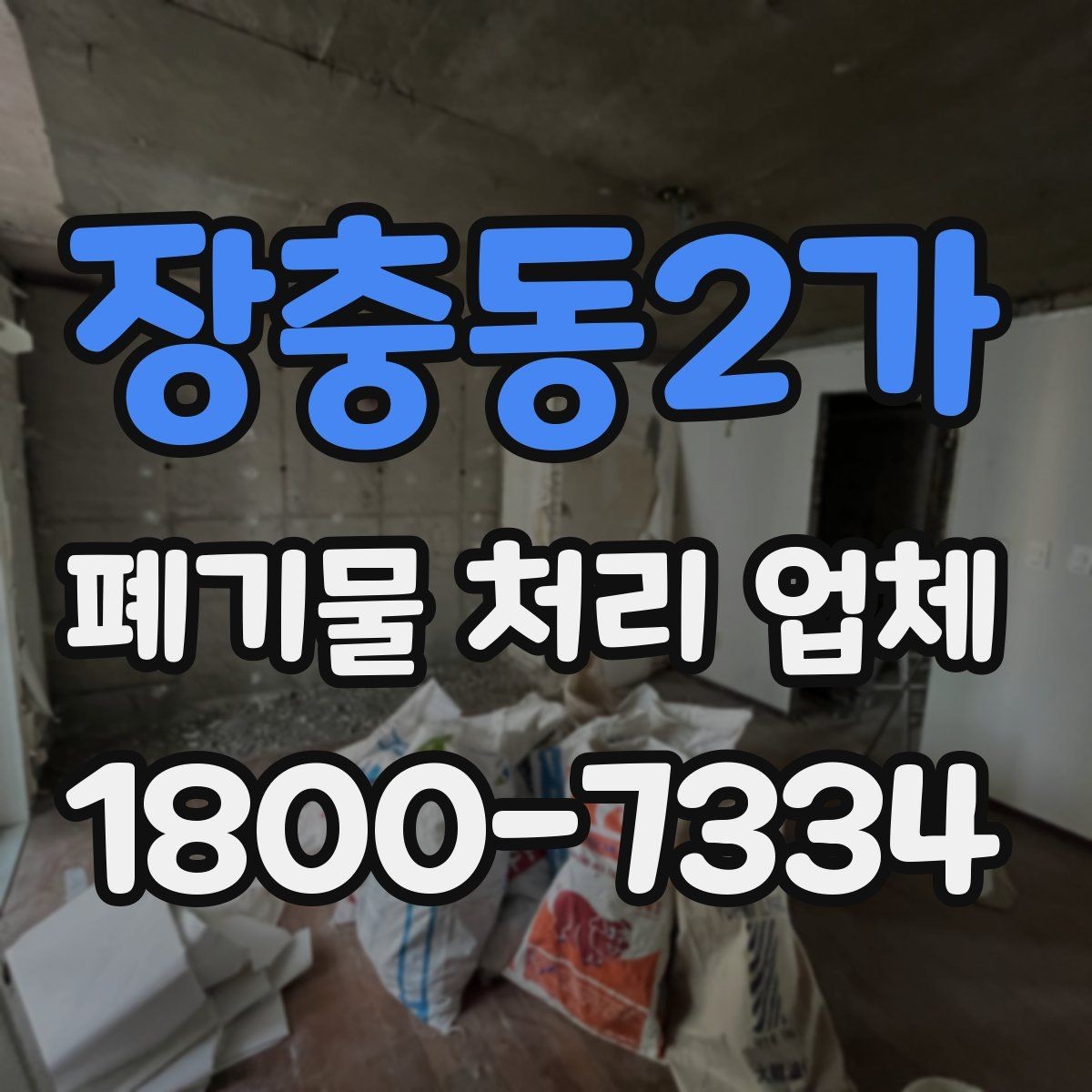 장충동2가 폐기물 처리 업체 견적 상담에서 중요한 질문