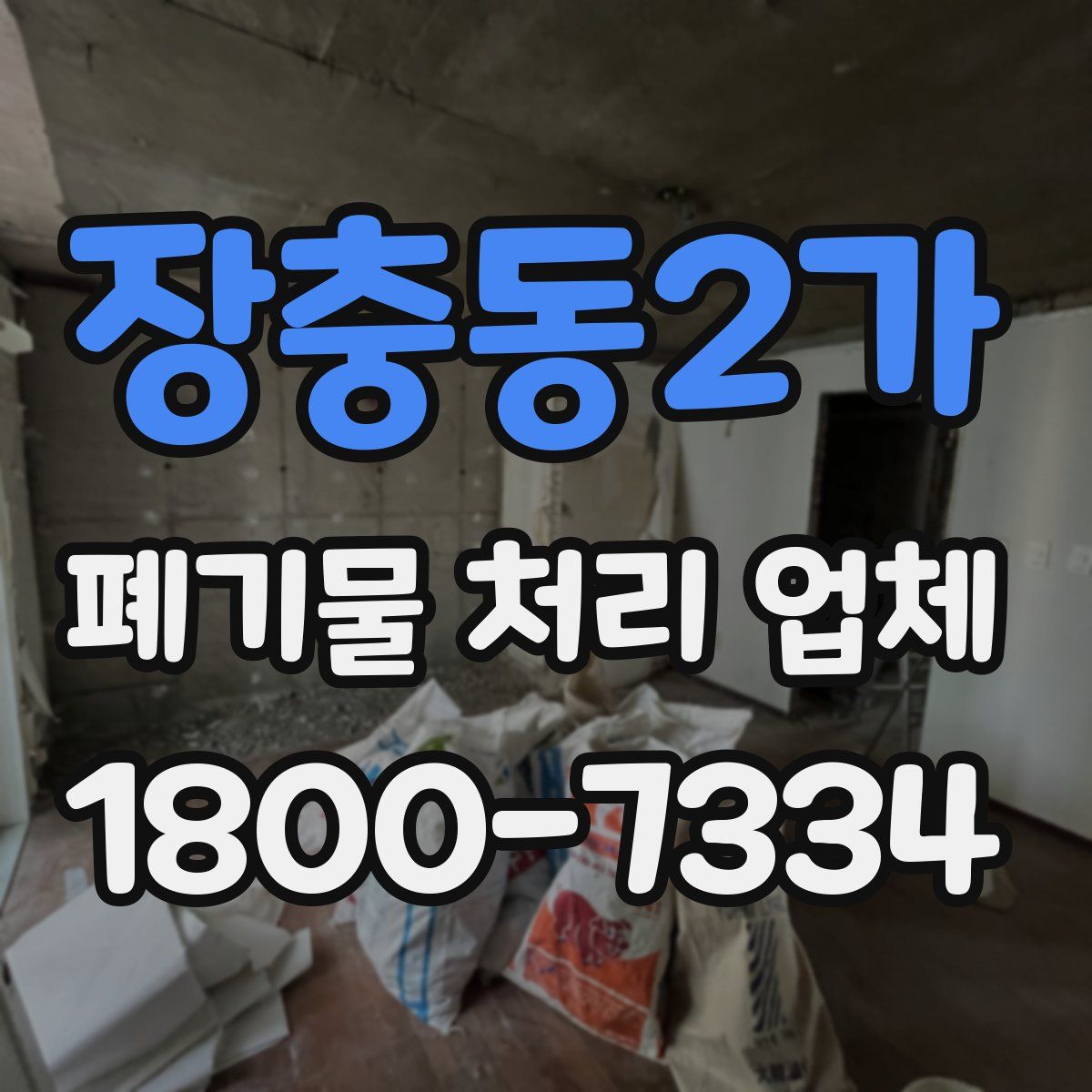 장충동2가 폐기물 처리 업체