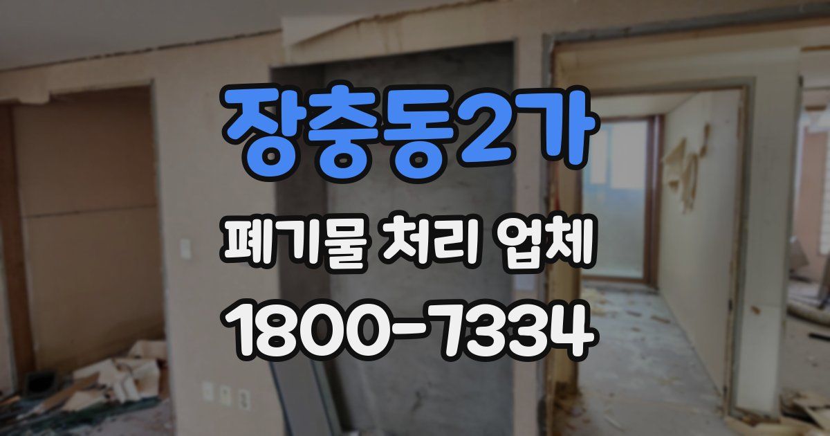 장충동2가 폐기물 처리 업체