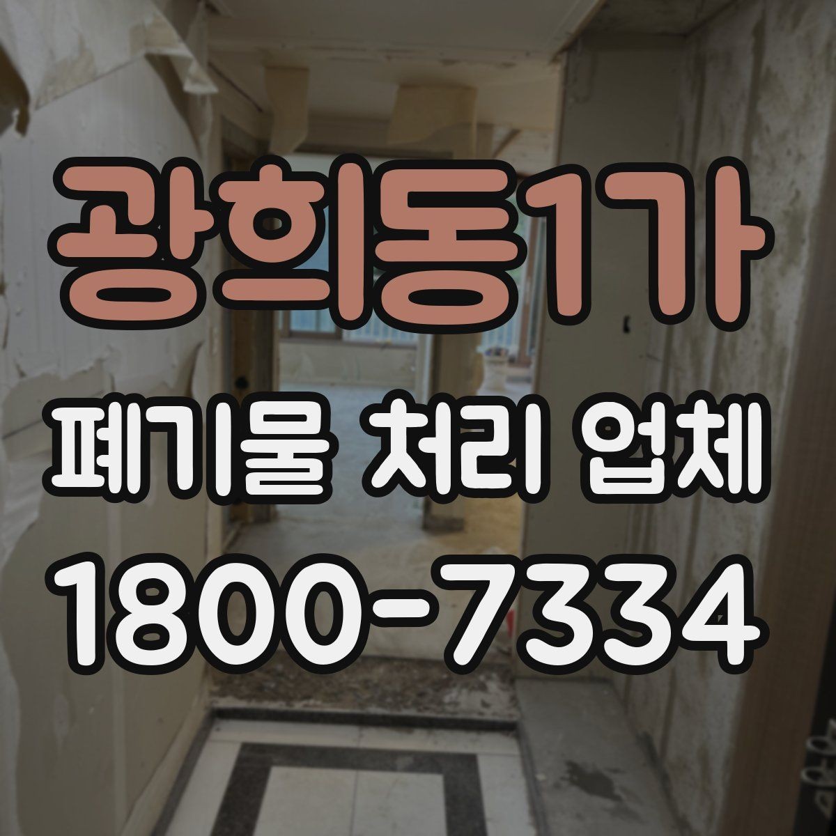 광희동1가 폐기물 처리 업체 이용 시 주의해야 할 부분