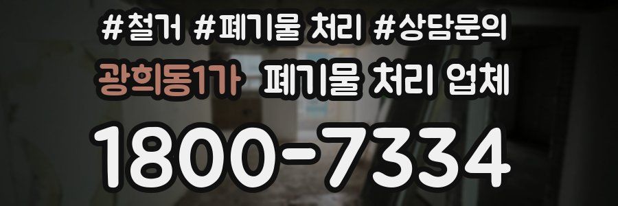 광희동1가 폐기물 처리 업체