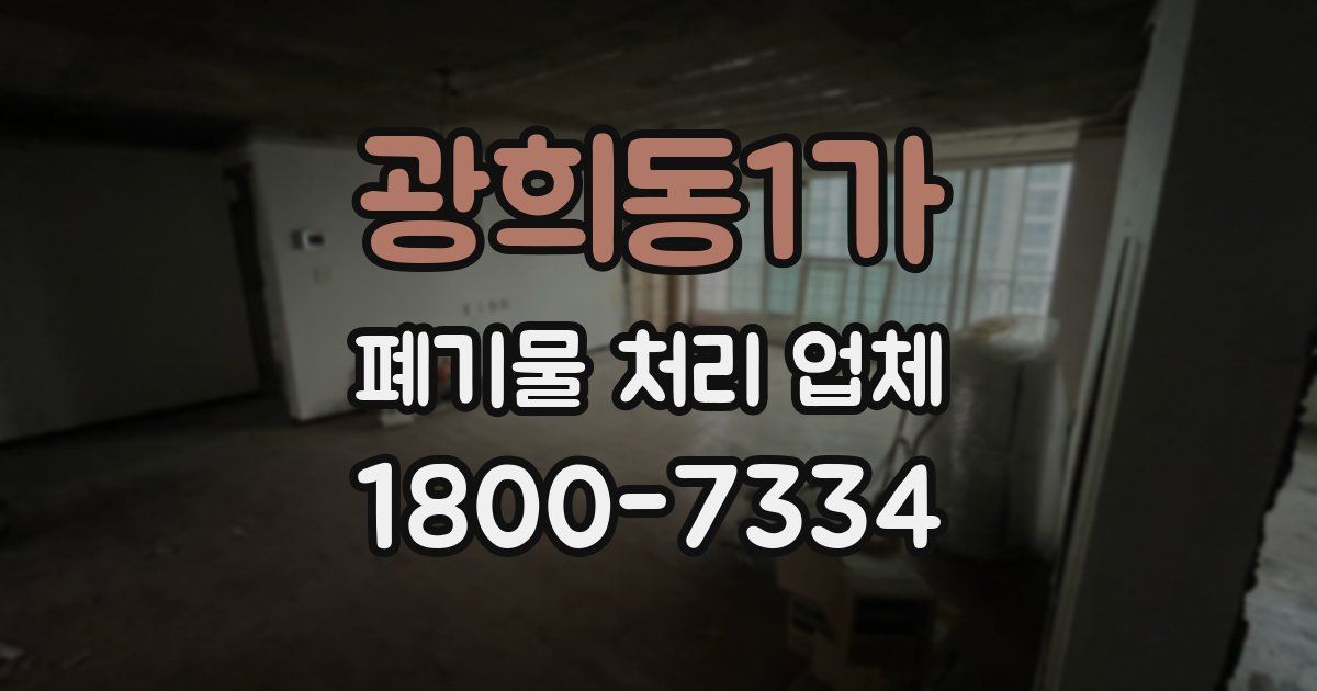 광희동1가 폐기물 처리 업체