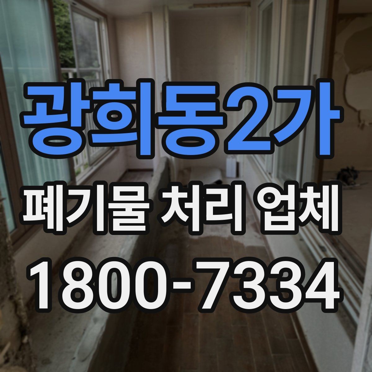 광희동2가 폐기물 처리 업체 문의 전 확인하면 좋은 정보