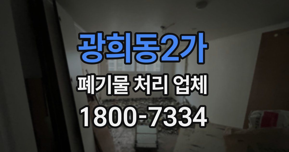 광희동2가 폐기물 처리 업체