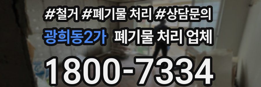 광희동2가 폐기물 처리 업체